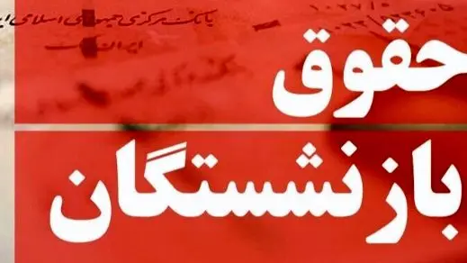 بازنشستگان بخوانند / همه چیز درباره دریافت عیدی و معوقات