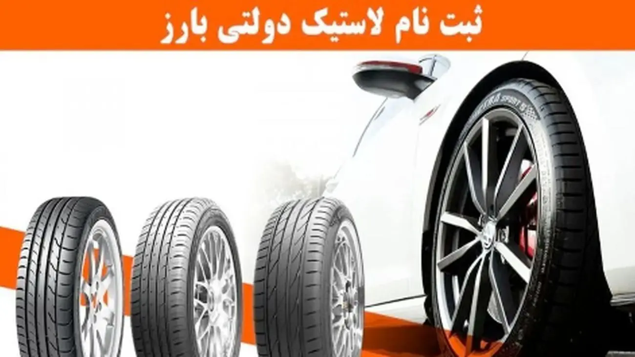 آغاز ثبت نام لاستیک دولتی بارز ویژه ۱۴۰۴ + لینک