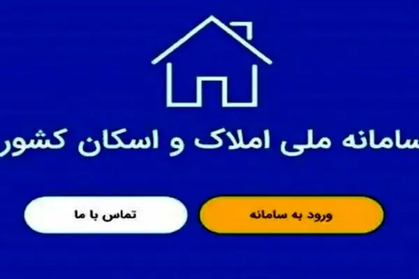 عواقب ثبت‌نام نکردن در سامانه املاک که نباید نادیده بگیرید!
