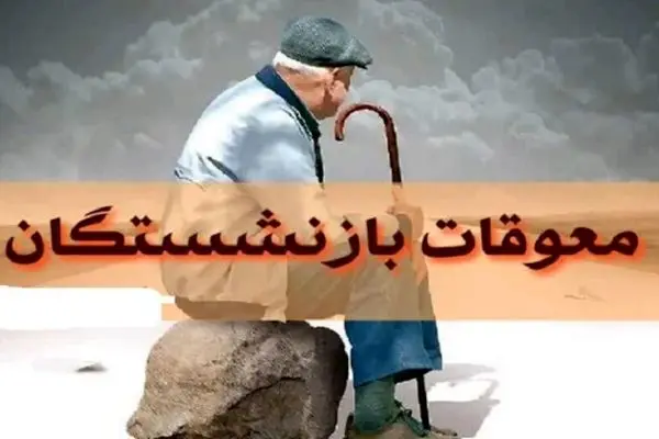 آغاز پرداخت معوقات متناسب‌سازی حقوق بازنشستگان و مستمری‌بگیران تامین اجتماعی 