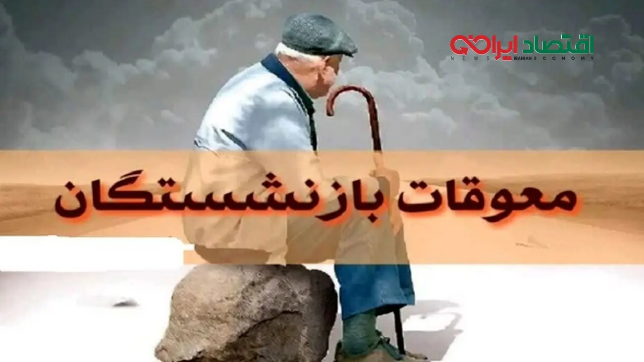 آغاز پرداخت معوقات متناسبسازی حقوق بازنشستگان و مستمریبگیران تامین اجتماعی