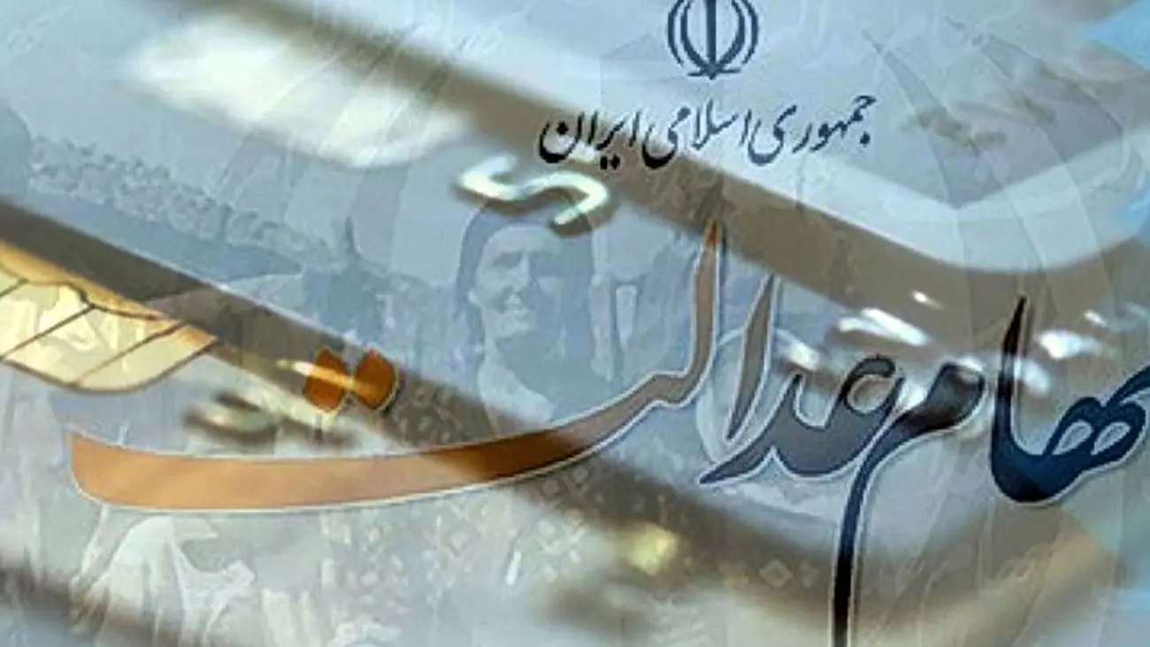 زمان واریز مرحله دوم سود سهام عدالت اعلام شد
