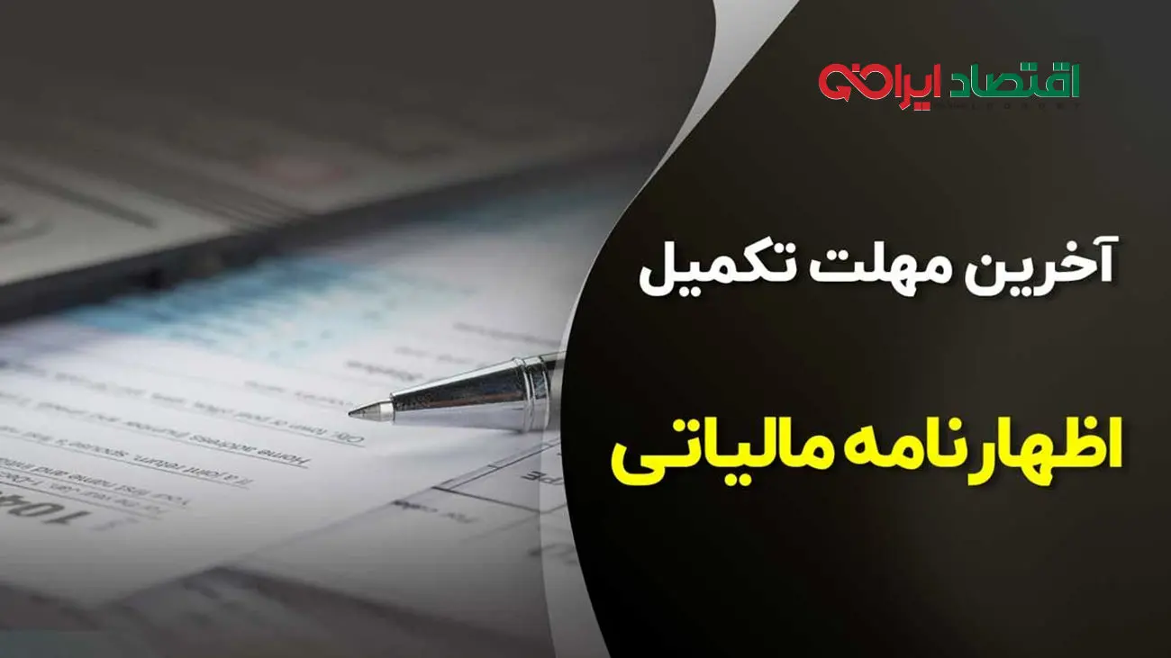 آخرین مهلت تسلیم اظهارنامه مالیاتی 1403 اعلام شد
