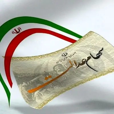 سود سهام عدالت از 4.000.000 تومان عبور کرد / زمان واریز سود سهام عدالت 1404 +جدول