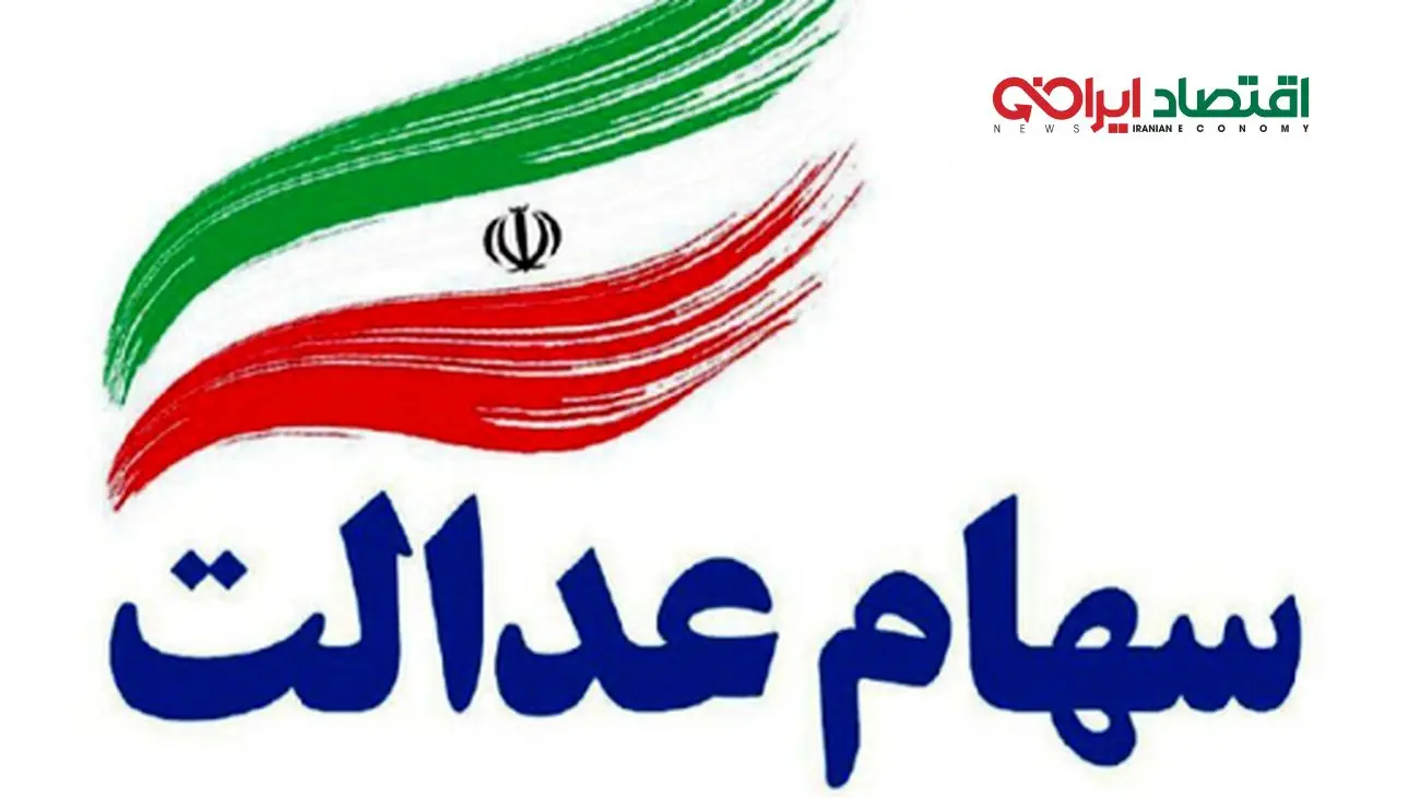 جدول کامل پرداخت سود سهام عدالت + زمان دقیق واریز