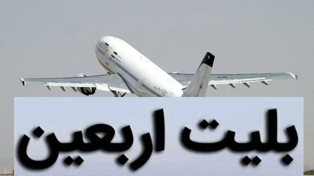 قیمت بلیت اربعین سال ۱۴۰۳ اعلام شد