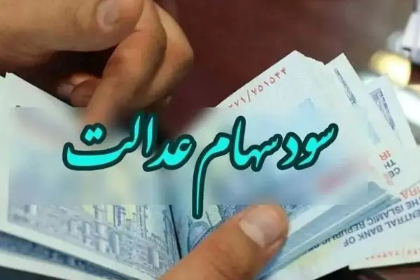  واریز سود سهام عدالت چه زمانی واریز می شود؟ 