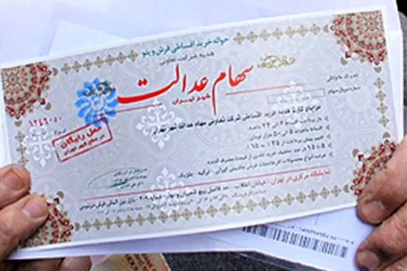 خبر خوش 500 هزار تومانی برای دارندگان سهام عدالت