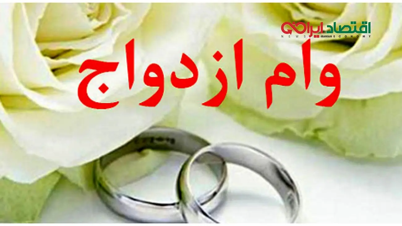 افزایش قابل توجه وام ازدواج/ زوج‌ها اقدام کنید