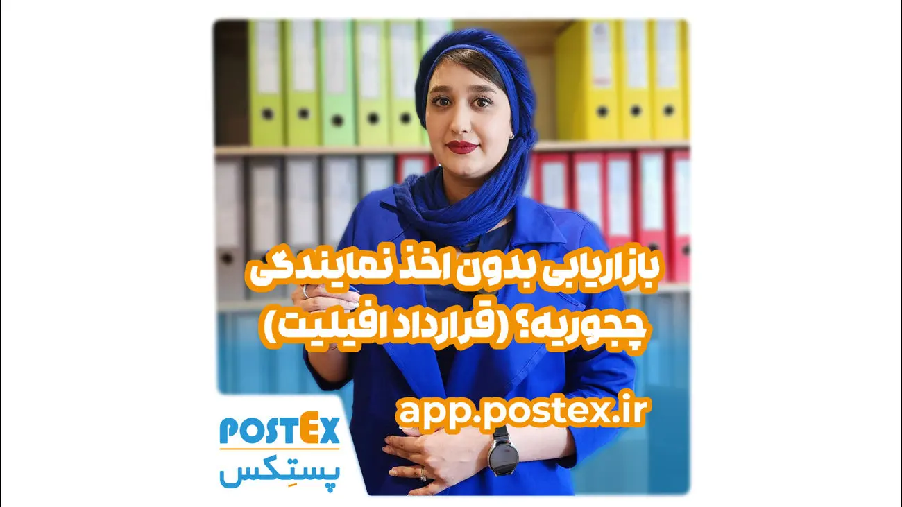 بازاریابی بدون اخذ نمایندگی