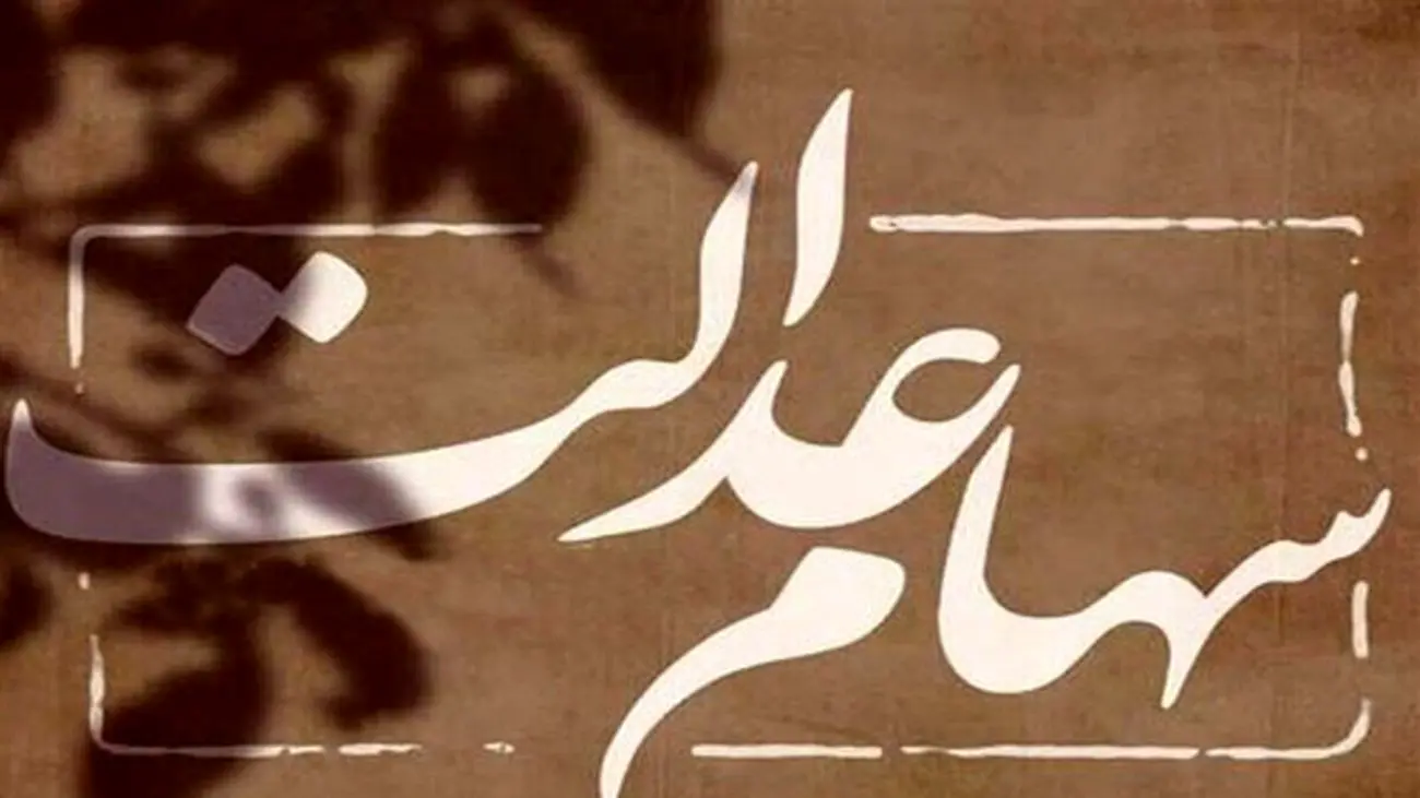 سهامداران عدالت بخوانند / میزان طلب دارندگان سهام عدالت مشخص شد
