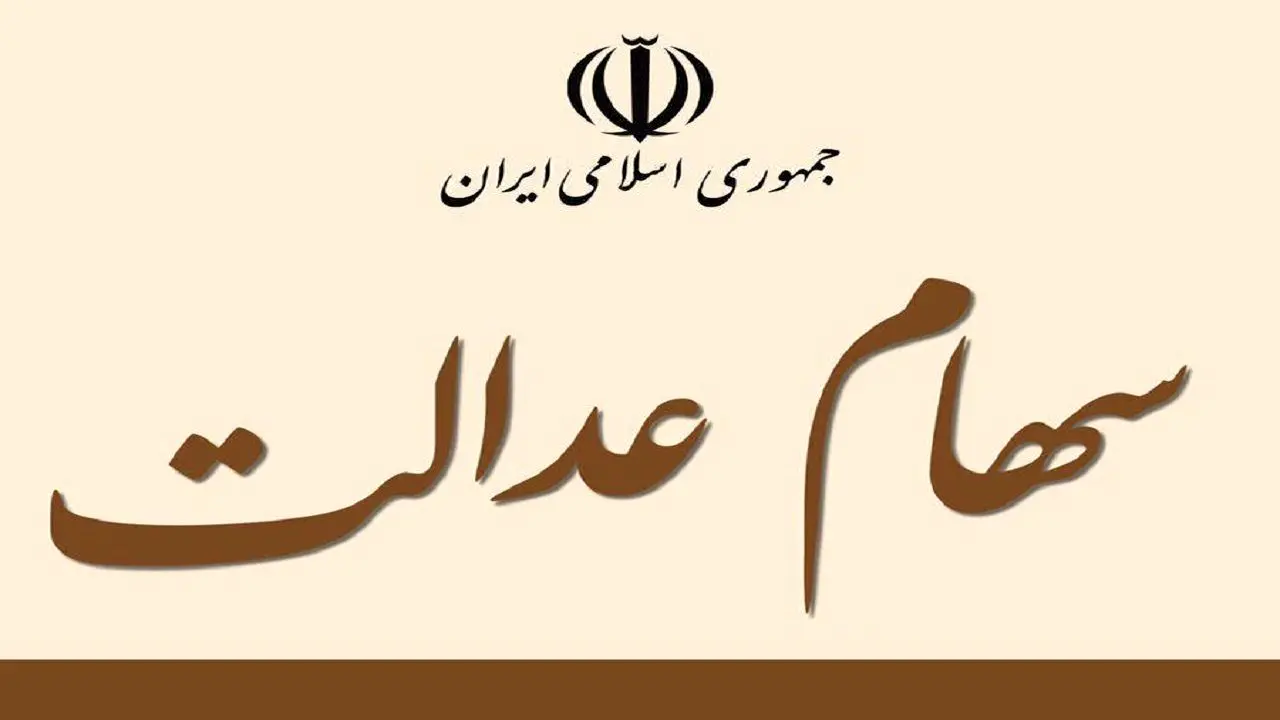 ارزش سهام عدالت بیش از ۱۱ میلیون تومان شد