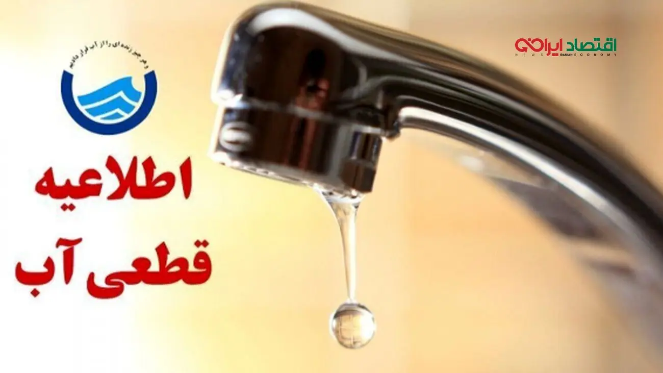 هشدار قطع آب امروز: مناطق تحت تأثیر یکشنبه ۱۹ مرداد ۱۴۰۴