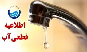 هشدار قطع آب امروز: مناطق تحت تأثیر یکشنبه ۱۹ مرداد ۱۴۰۴