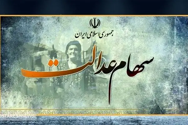 ارزش سهام عدالت 500 هزار تومانی ها اعلام شد