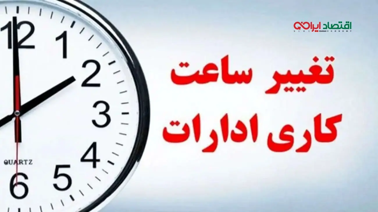 تغییر ناگهانی ساعت کاری ادارات / جزئیات ساعت جدید منتشر شد!
