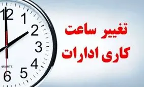 تغییر ناگهانی ساعت کاری ادارات / جزئیات ساعت جدید منتشر شد!