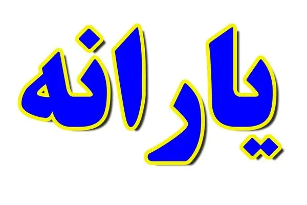 آبان ماه و یارانه نقدی/ چه تغییری در دهک‌های 7، 8 و 9 رخ داد؟