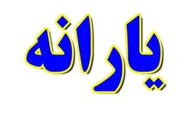 آبان ماه و یارانه نقدی/ چه تغییری در دهک‌های 7، 8 و 9 رخ داد؟