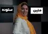 خانم ستوده یه کم به خودت استراحت بده!