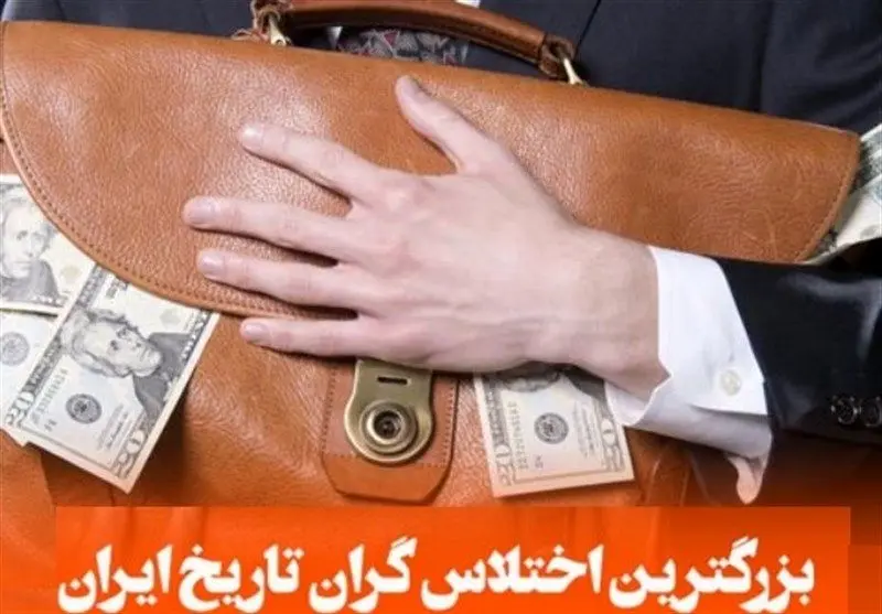 بزرگترین اختلاسگر ایران کیست ؟!
