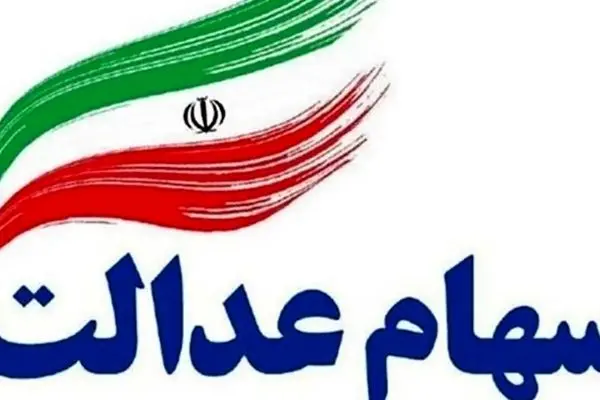 سهامداران عدالت بخوانند/ سود سهام چه زمانی واریز می‌شود؟