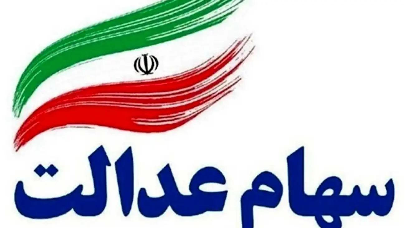 سهامداران عدالت بخوانند/ سود سهام چه زمانی واریز میشود؟