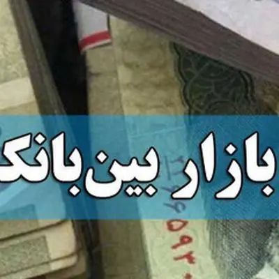 نرخ بهره بین بانکی ۰.۱۹ درصد بالا رفت