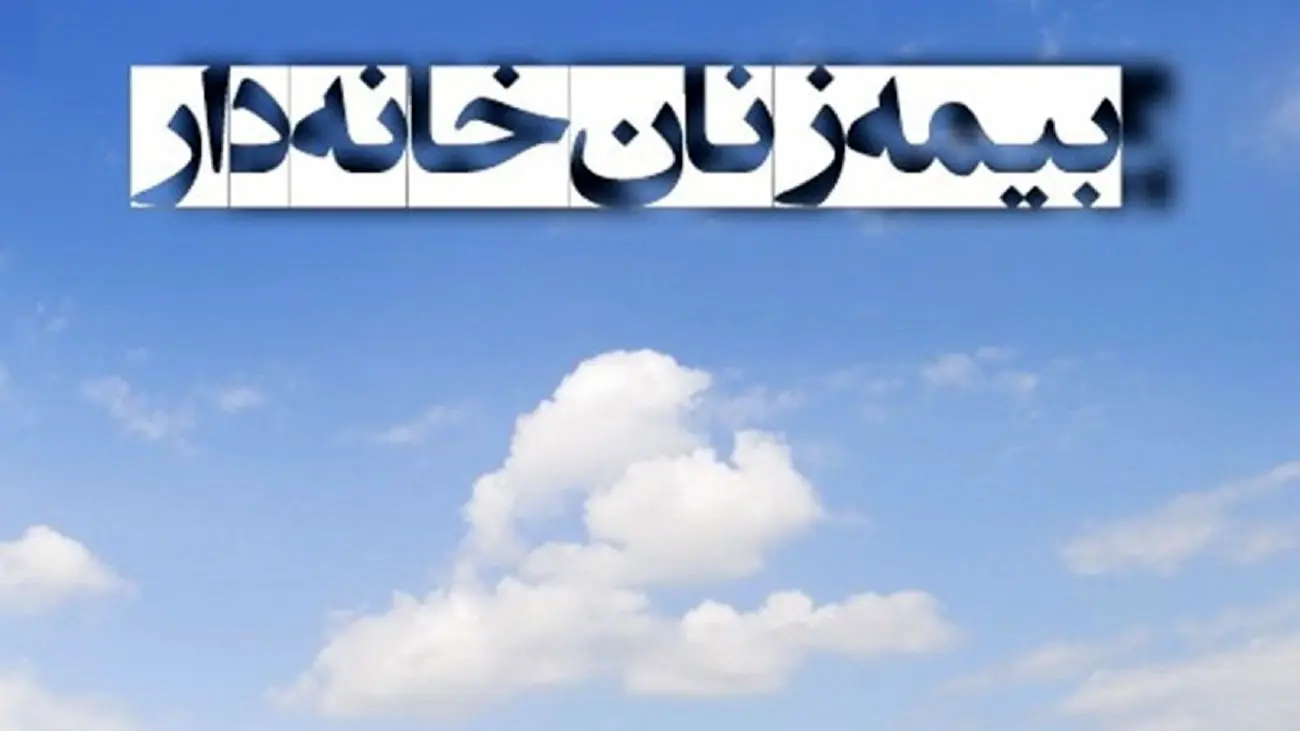 حمایت دولت از زنان سرپرست خانوار با بیمه رایگان