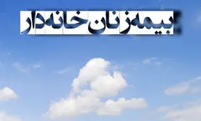 حمایت دولت از زنان سرپرست خانوار با بیمه رایگان