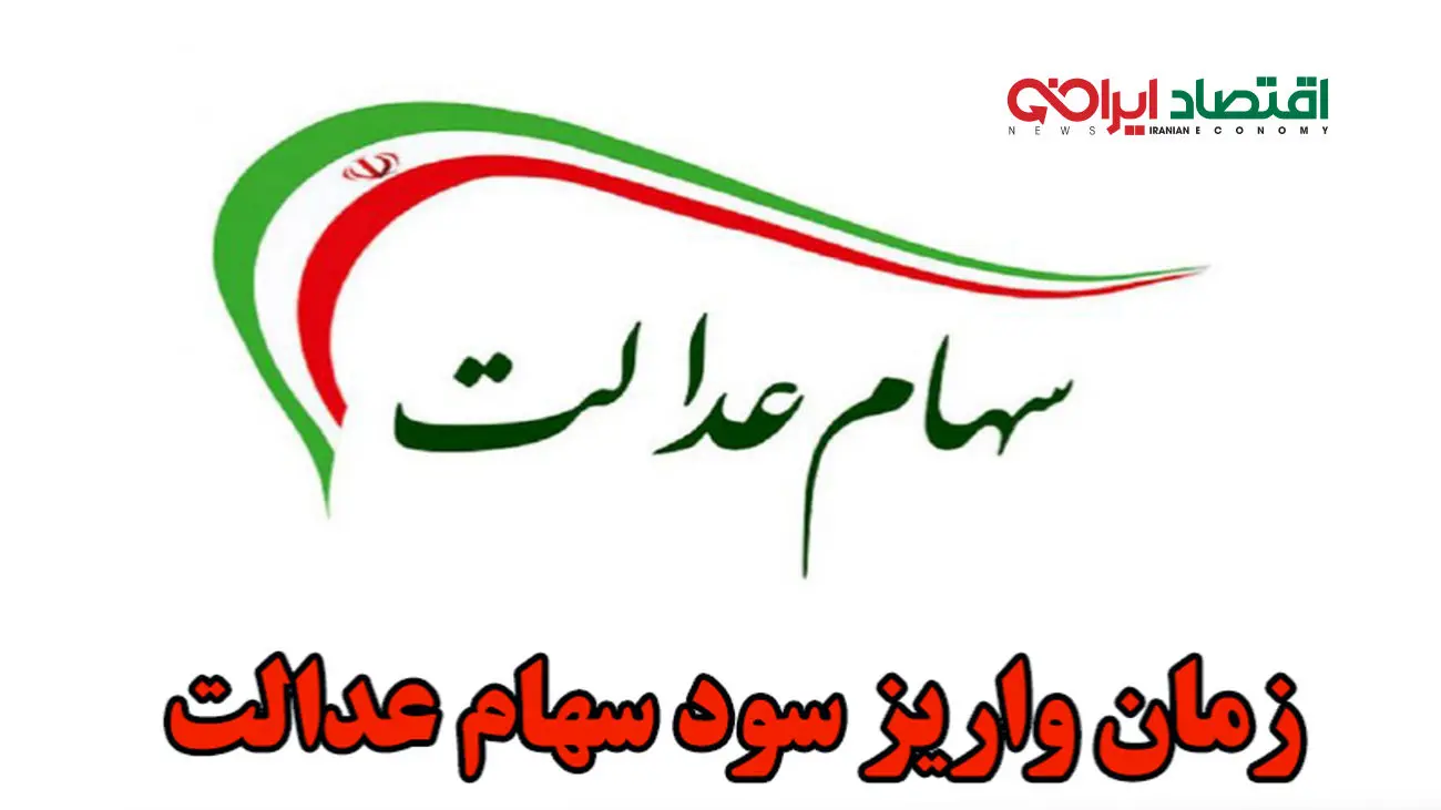 سود سهام عدالت از این تاریخ دو برابر می شود
