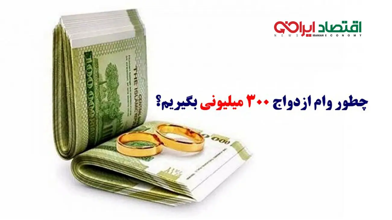 چطور وام ازدواج 300 میلیونی بگیریم+ مدارک لازم