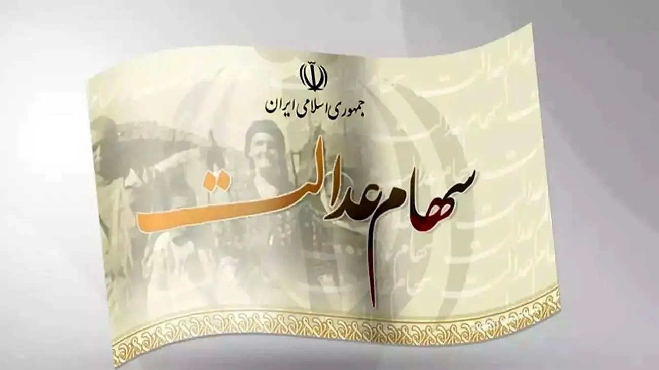 سود سهام عدالت تا هفته پایانی اسفند پرداخت میشود