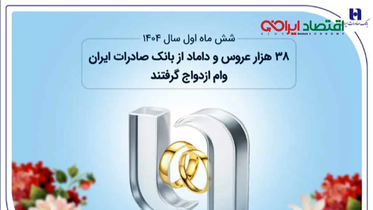38 هزار عروس و داماد از بانک صادرات ایران وام ازدواج گرفتند