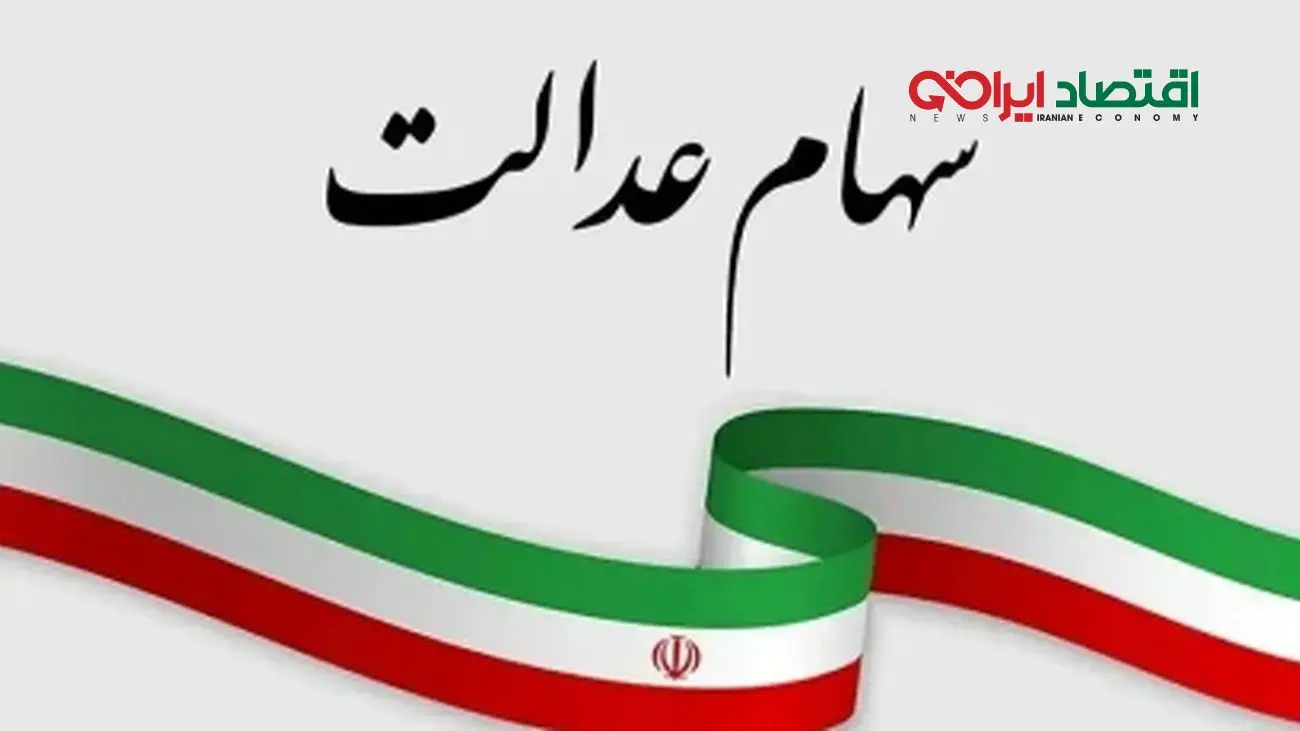سود سهام عدالت به تعویق افتاد/ زمان جدید پرداخت مشخص شد!