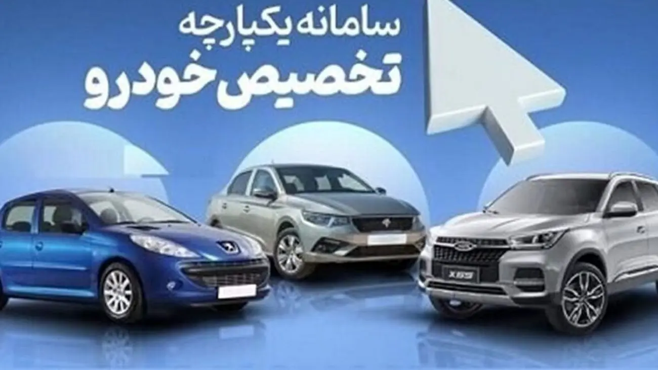 آماده باش برای دور جدید فروش خودرو در سامانه یکپارچه