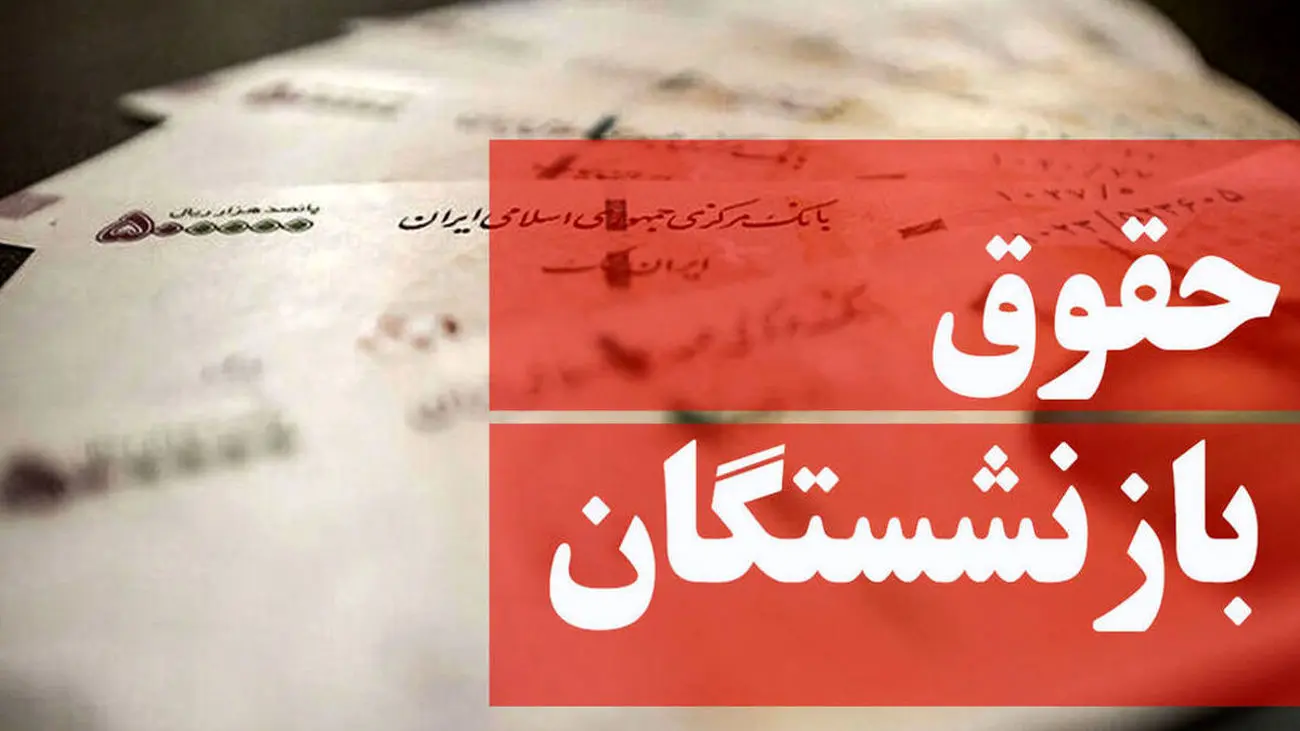 بازنشستگان بخوانند / حداقل حقوق کارمندان و بازنشستگان در سال 1402 مشخص شد!