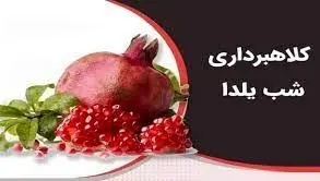 دام کلاهبرداران شب یلدا برای خالی کردن جیب مردم