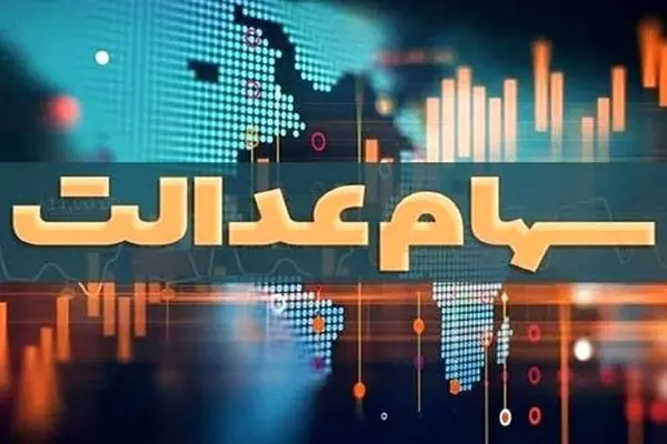 چرا سود سهام عدالت واریز نشد؟