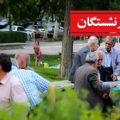 واریزی غیرمنتظره برای بازنشستگان تامین اجتماعی/ حقوق شهریور ۱۴۰۴ کی پرداخت می‌شود؟