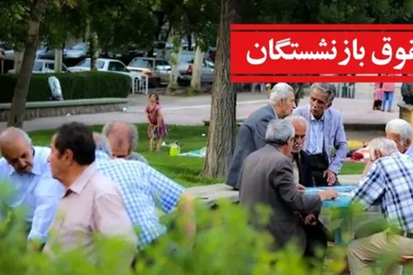 واریزی غیرمنتظره برای بازنشستگان تامین اجتماعی/ حقوق شهریور ۱۴۰۴ کی پرداخت می‌شود؟
