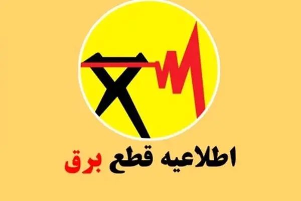 انتشار جدول خاموشی‌ها در سال ۱۴۰۴/ برق این مناطق قطع می‌شود