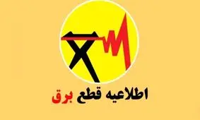 انتشار جدول خاموشی‌ها در سال ۱۴۰۴/ برق این مناطق قطع می‌شود