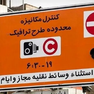 تغییر در محاسبه طرح ترافیک تهران +جزئیات