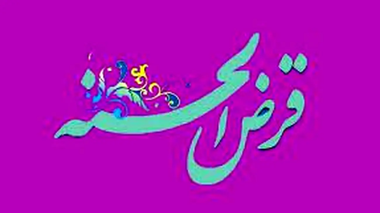 وام قرض الحسنه با تحویل فوری ویژه شب یلدا + شرایط