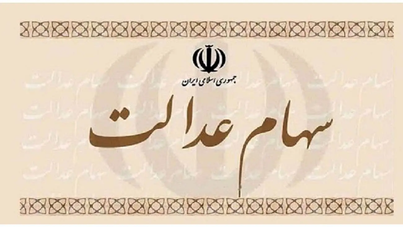 جاماندگان سهام عدالت این خبر مهم را بخوانند / شرط جدید تخصیص سهام عدالت + فیلم