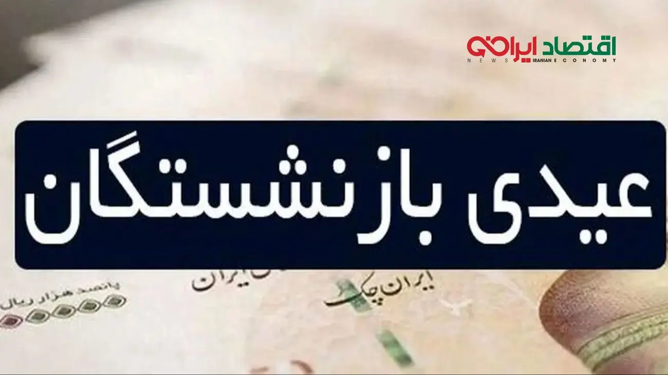 عیدی بازنشستگان در هاله‌ای از ابهام؛ فرزندانشان صدای اعتراض بلند کردند!