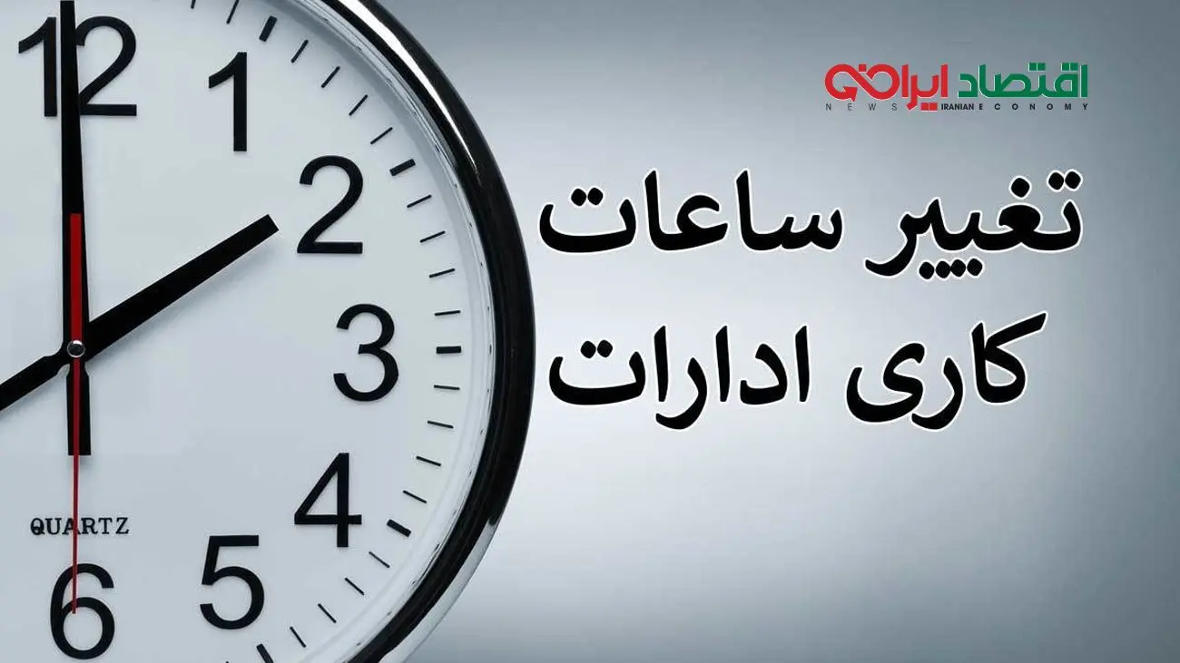 ساعت آغاز به کار ادارات در تهران تغییر کرد