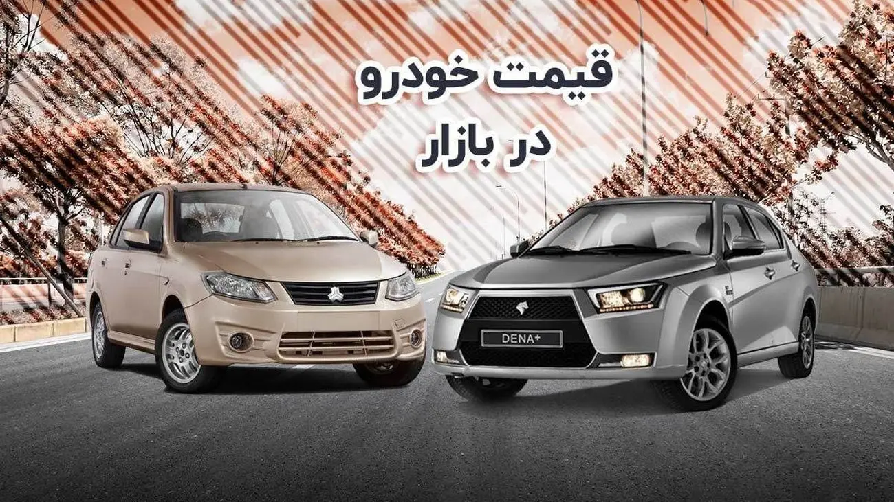 جدول قیمت خودرو داخلی و خارجی در بازار آزاد شنبه 20 اسفند 1401