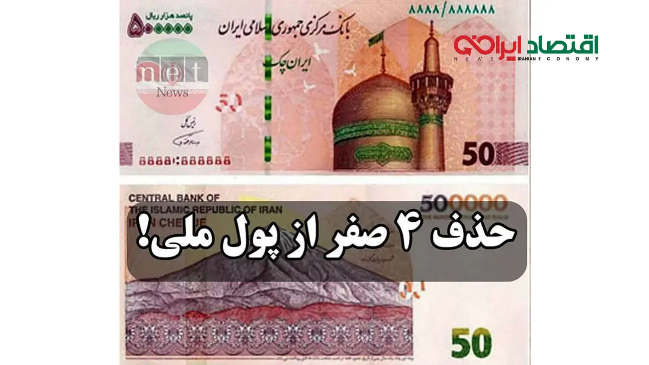 خوب و بد حذف چهار صفر از واحد پول